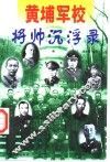 黄埔军校将帅沉浮录  下