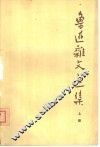 鲁迅杂文选集  下 封面