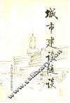 城市建设随谈