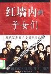 红墙内的子女们  红色家族的子女们纪实追踪  下