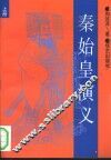 秦始皇演义  下