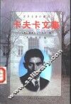 卡夫卡文集  下