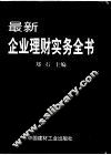最新企业理财实务全书  下
