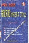 希望：新政府半年来干了什么  下