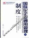 国际化企业通用管理  制度  下