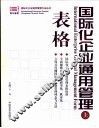 国际化企业通用管理  表格  下