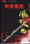 中共党史风云人物  下  1921.7-1949.9