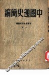 中国通史简编  下