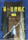 第一管理模式  中