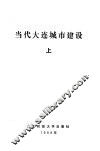 当代大连城市建设  下