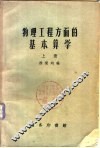 物理工程方面的基本算学  下