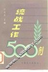 统战工作500例  下