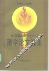 中国藏学研究中心藏学论文选集  1986-1996  下
