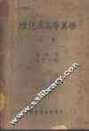 理化用高等算学  下