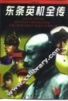 东条英机全传  下