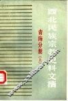 西北民族宗教史料文摘  青海分册  下