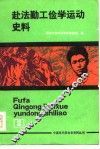 赴法勤工俭学运动史料  第2册  下