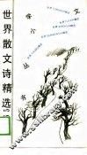 世界散文诗精选365  下