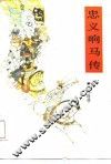忠义响马传  1卷  下 电子书封面