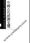 中国古代经济文选  下