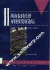 湖南农村经济可持续发展论坛  下