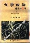 文学四论  下  小说论、散文论