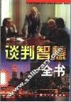 谈判智慧全书  下