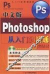中文版Photoshop从入门到精通