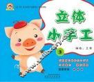 立体小手工  3