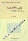 站在珠峰之巅：大气物理学家叶笃正