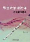 思想政治理论课教学案例精选