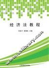 经济法教程