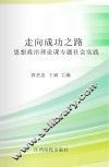 走向成功之路:思想政治理论课专题社会实践