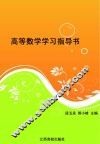 高等数学学习指导书
