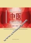 现代中医临证指南