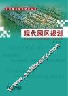 现代园区规划