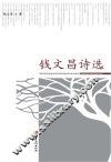 钱文昌诗选