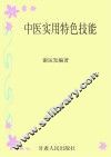 中医实用特色技能