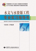 水文与水资源工程专业实习指导书【马传明等编著】-PDF电子版