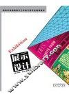 展示设计
