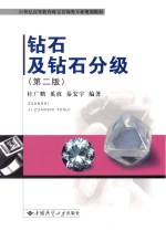 钻石及钻石分级  第2版【杜广鹏，奚波，秦宏宇编著】-PDF电子版