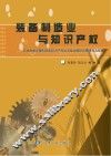 装备制造业与知识产权  以甘肃省装备制造业知识产权状况及战略的调查研究为视角