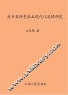 走中国特色农业现代化道路研究