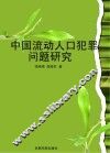 中国流动人口犯罪问题研究