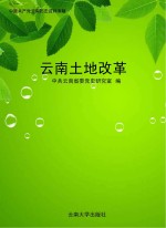 云南土地改革【中共云南省委党史研究室编】-PDF电子版