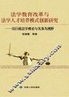 法学教育改革与法学人才培养模式创新研究