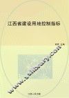 江西省建设用地控制指标