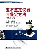 宝石鉴定仪器与鉴定方法  第2版【赵建刚主编】-PDF电子版
