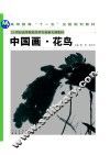 中国画花鸟