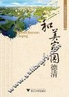 和美家园德清